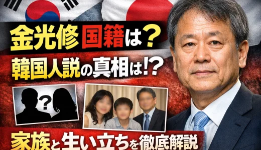 金光修の国籍は？韓国人説の真相と名字の噂・両親や生い立ちについて