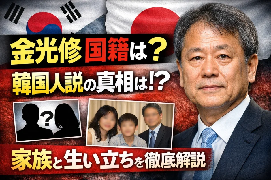 金光修の国籍は？韓国人説の真相と名字の噂・両親や生い立ちについて