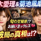 鈴木愛理と菊池風磨の熱愛の真相と匂わせ・破局理由を徹底検証