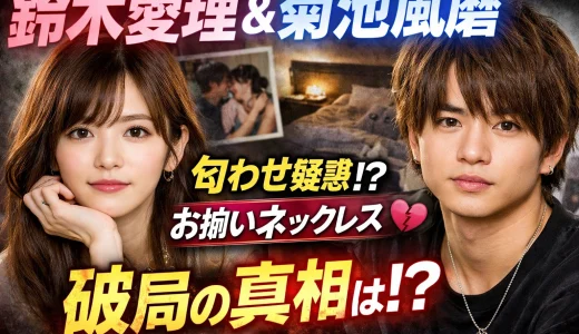 鈴木愛理と菊池風磨の熱愛の真相と匂わせ・破局理由を徹底検証
