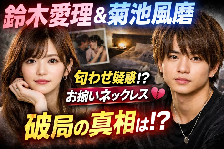 鈴木愛理と菊池風磨の熱愛の真相と匂わせ・破局理由を徹底検証