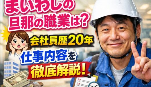 まいわしの旦那の職業は何？仕事や年収・勤務先をまとめて解説