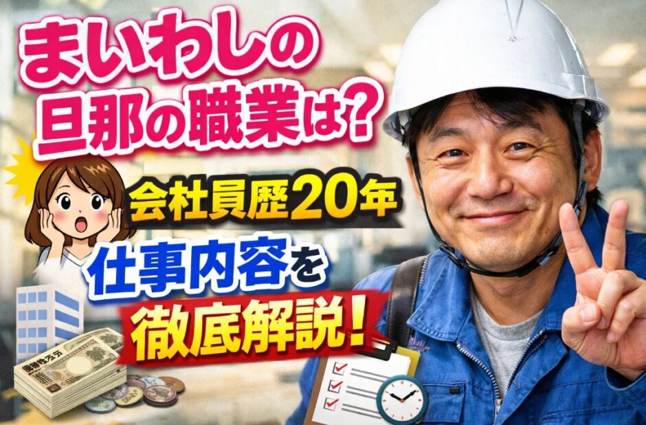 まいわしの旦那の職業は何？仕事や年収・勤務先をまとめて解説