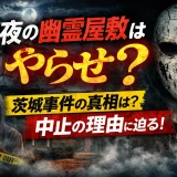 暗夜の幽霊屋敷はやらせ？茨城S邸の真相と疑惑の理由を徹底解説