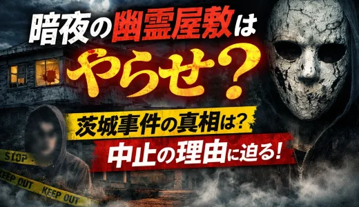 暗夜の幽霊屋敷はやらせ？茨城S邸の真相と疑惑の理由を徹底解説