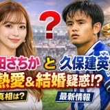 新田さちかと久保建英は付き合ってる？彼女説や結婚の噂の真相