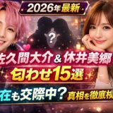 【2026】佐久間大介と休井美郷の匂わせまとめ！現在も交際中？真相を徹底検証