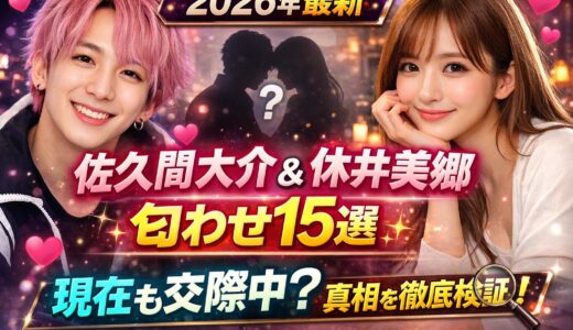 【2026】佐久間大介と休井美郷の匂わせまとめ！現在も交際中？真相を徹底検証