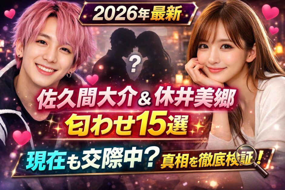 【2026】佐久間大介と休井美郷の匂わせまとめ！現在も交際中？真相を徹底検証