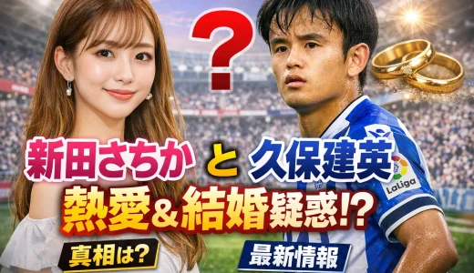 新田さちかと久保建英は付き合ってる？彼女説や結婚の噂の真相