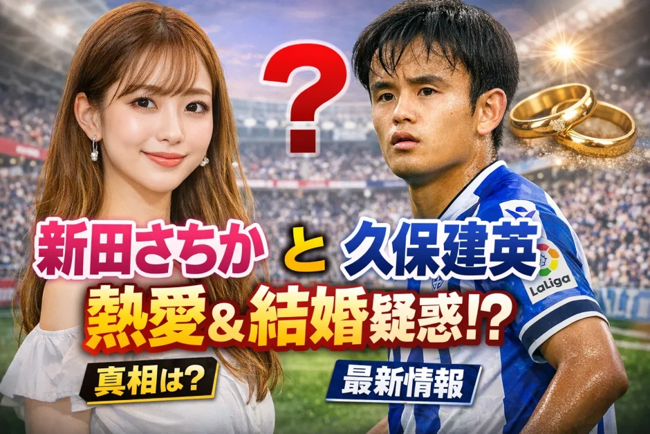 新田さちかと久保建英は付き合ってる？彼女説や結婚の噂の真相