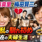 矢口真里と梅田賢三の馴れ初めを解説！クローゼット騒動から再婚まで