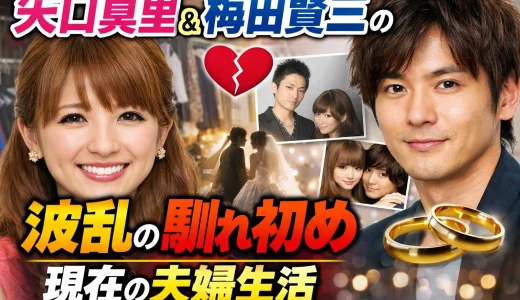 矢口真里と梅田賢三の馴れ初めを解説！クローゼット騒動から再婚まで