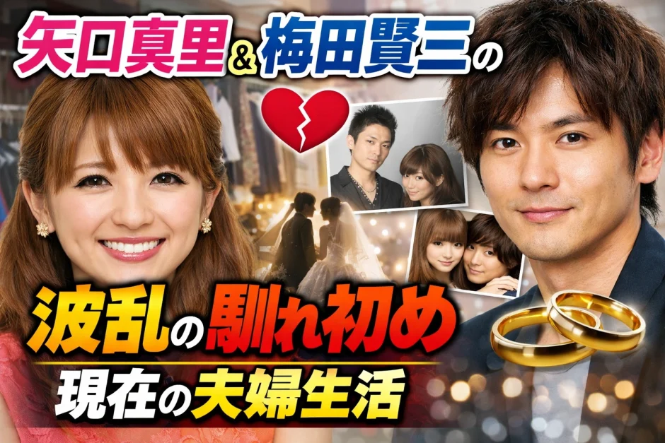 矢口真里と梅田賢三の馴れ初めを解説！クローゼット騒動から再婚まで