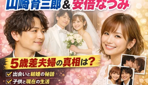山崎育三郎と安倍なつみの年齢差は5歳！馴れ初めや子供・結婚生活まとめ