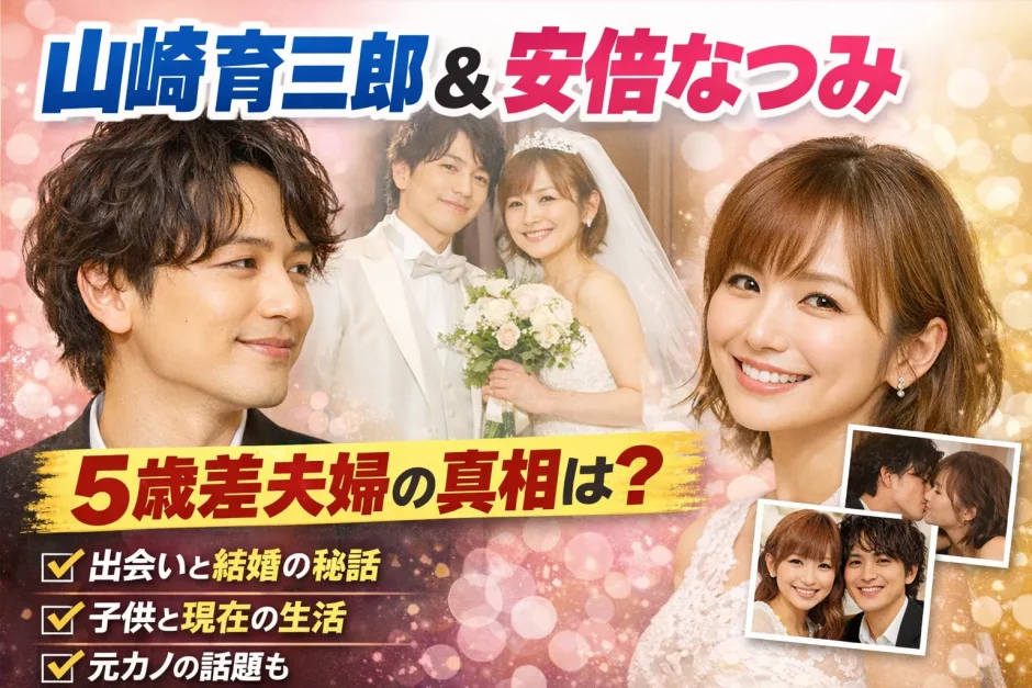 山崎育三郎と安倍なつみの年齢差は5歳！馴れ初めや子供・結婚生活まとめ