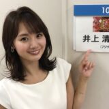 井上清華に熱愛彼氏はいる？噂の真相や結婚・現在の恋愛事情まとめ