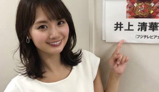 井上清華に熱愛彼氏はいる？噂の真相や結婚・現在の恋愛事情まとめ