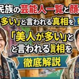 アイヌ民族の芸能人一覧と顔の特徴！美人が多いと言われる真相を徹底解説