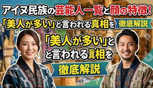 アイヌ民族の芸能人一覧と顔の特徴！美人が多いと言われる真相を徹底解説