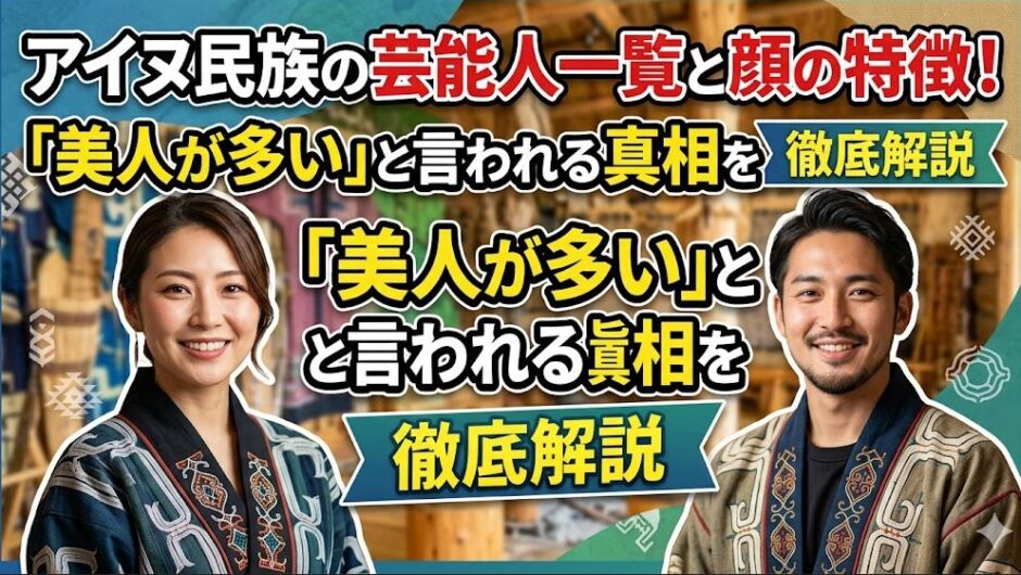 アイヌ民族の芸能人一覧と顔の特徴！美人が多いと言われる真相を徹底解説
