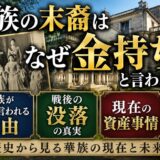 華族の末裔はなぜ金持ち？戦後の没落と現在の資産事情をわかりやすく解説
