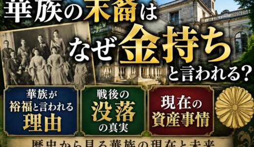 華族の末裔はなぜ金持ち？戦後の没落と現在の資産事情をわかりやすく解説