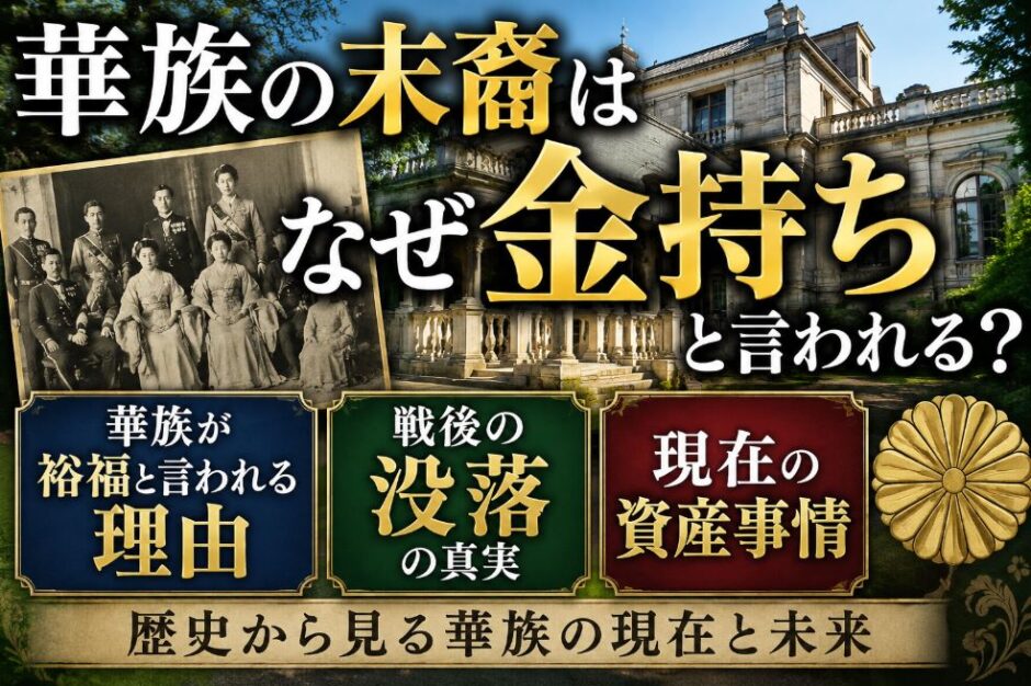 華族の末裔はなぜ金持ち？戦後の没落と現在の資産事情をわかりやすく解説